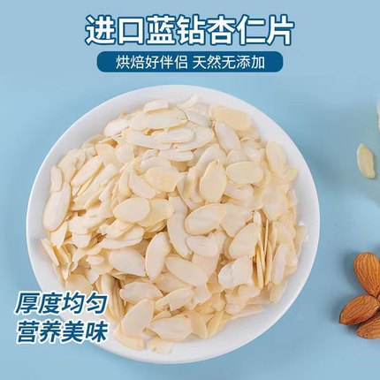 烘焙原料 美国进口 蓝钻杏仁片 500g装巴旦木片 面包蛋糕装饰