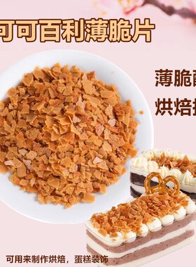 可可百利黄油薄脆片烘焙专用