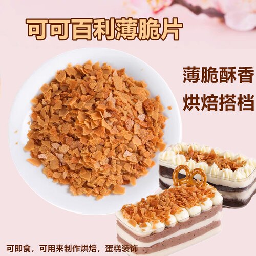 可可百利黄油薄脆片烘焙专用
