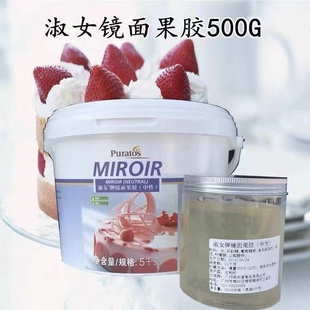 比利时进口 中性镜面果胶分装500g水晶光亮膏蛋糕抹面烘焙原料