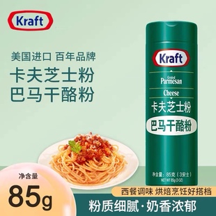 美国进口卡夫芝士粉85g巴马干酪粉意面 纯巴马奶酪粉烘焙西餐专用