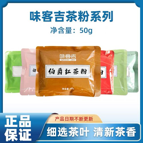 味客吉伯爵红茶粉锡兰茉莉花茶粉白桃乌龙茶龙井茶粉50g烘焙原料