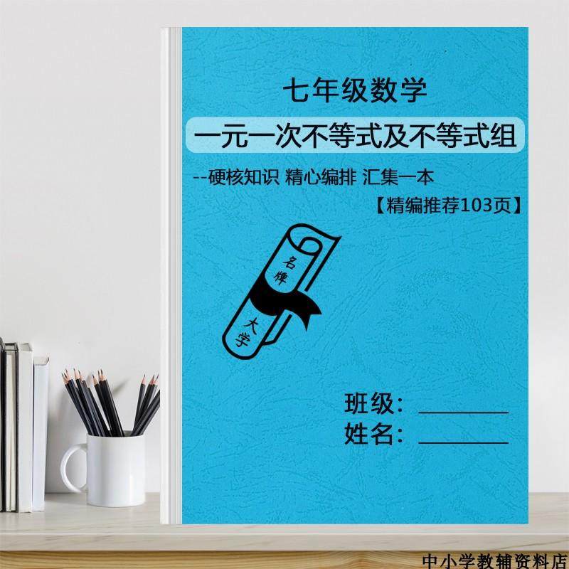 初中七年级数学一元一次不等式组专题训练习算术用本及应用题方程