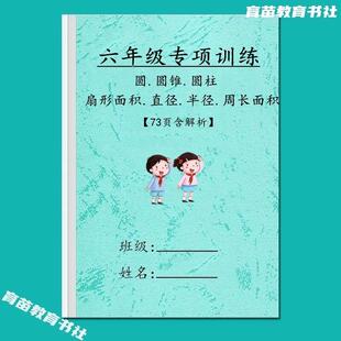 六年级小学数学通用圆柱圆锥圆与扇形体积周长面积应用题专项练习