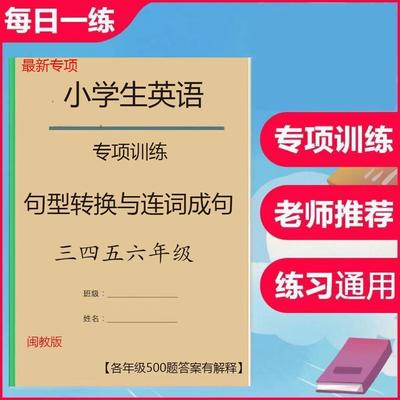 闽教版英语三四五六年级上下册句型转换与连词成句专项训练习本