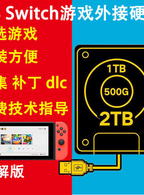 任天堂NS SWITCH游戏外接硬盘自选装满免费下载网盘xci和nsp