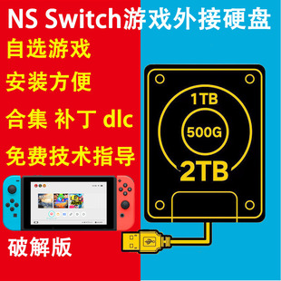 任天堂NS SWITCH游戏外接硬盘自选装满免费下载网盘xci和nsp