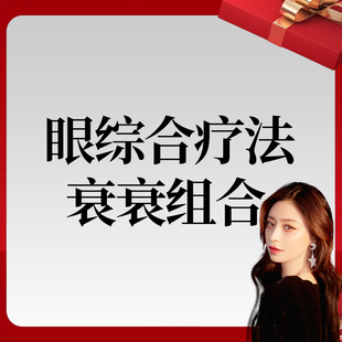 眼部衰衰组合 仙女小洋洋