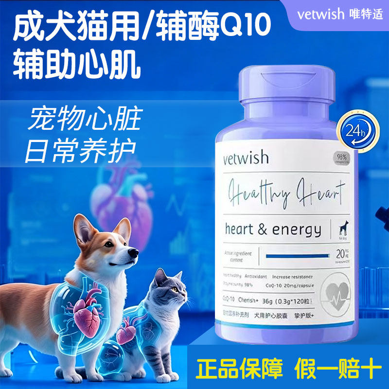 唯特适vetwish辅酶q10狗狗宠物辅酶Q10猫咪颗粒冻干保护心脏健康