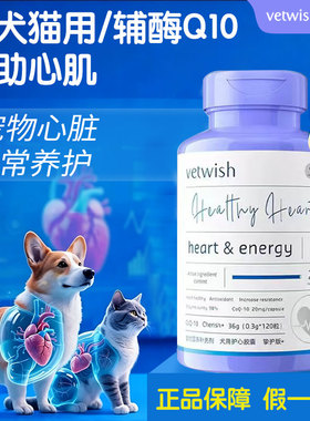唯特适vetwish辅酶q10狗狗宠物辅酶Q10猫咪颗粒冻干保护心脏健康