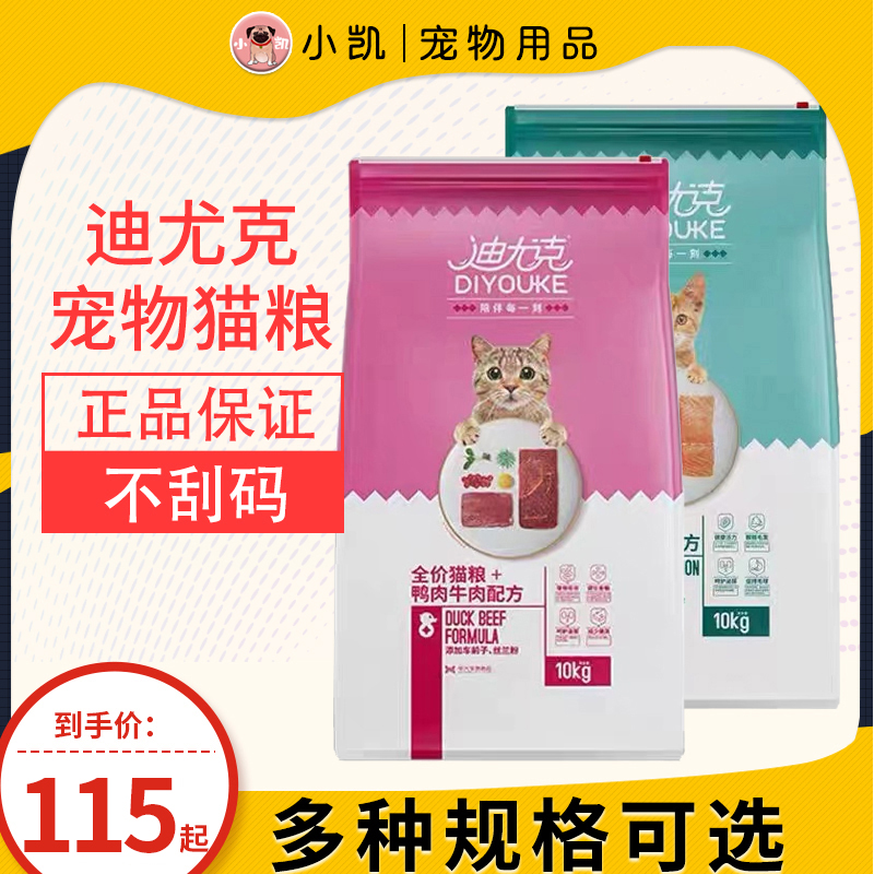 迪尤克猫粮成猫幼猫全价通用粮鸡肉三文鱼鸭肉牛肉10kg营养猫主粮