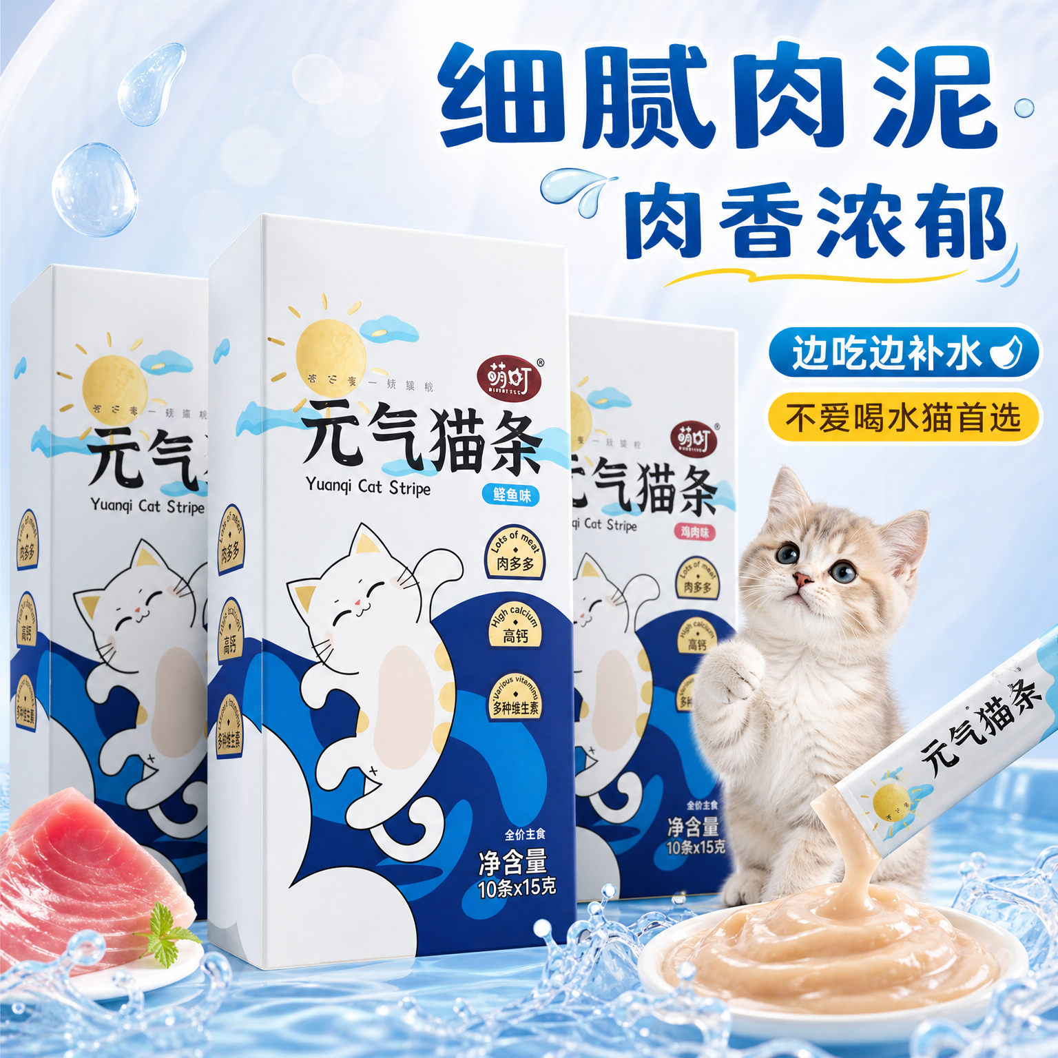 萌町元气猫条猫零食宠物成猫幼猫通用金枪鱼鲣鱼添加补水互动湿粮