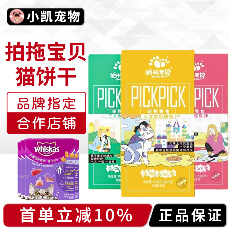 伟嘉洁齿猫零食去口臭饼干