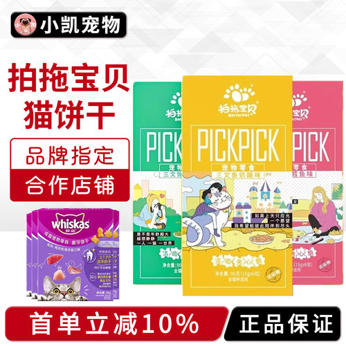 伟嘉洁齿猫零食去口臭饼干