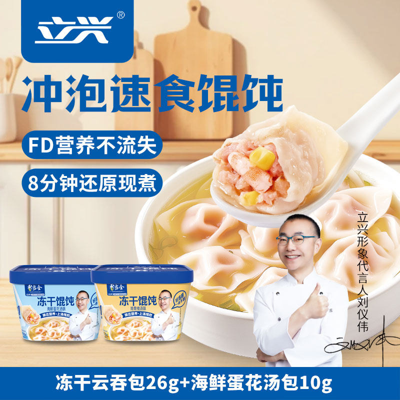 立兴冻干馄饨八分钟早餐宵夜代餐
