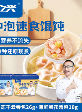 立兴冻干馄饨八分钟早餐宵夜代餐