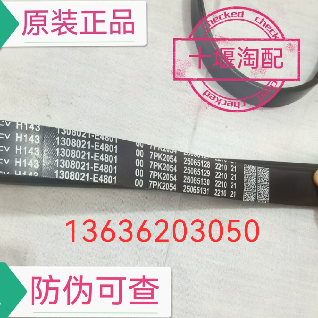 东风天龙天锦龙擎DDi发动机原厂风扇皮带多楔带曲轴皮带7PK2054