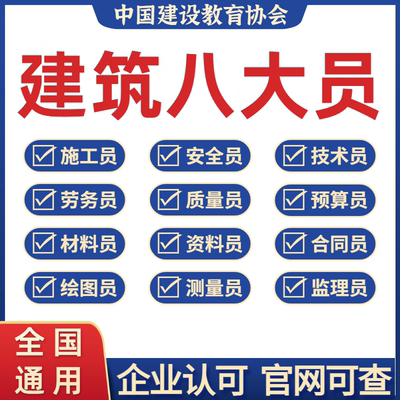 建筑协会八大员证施工员标准员劳务员安全员资料员质量员证书报名