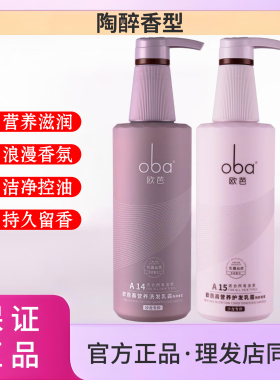欧芭洗发水官方旗舰店高营养柔顺oba欧巴陶醉香型二代A14洗头膏女