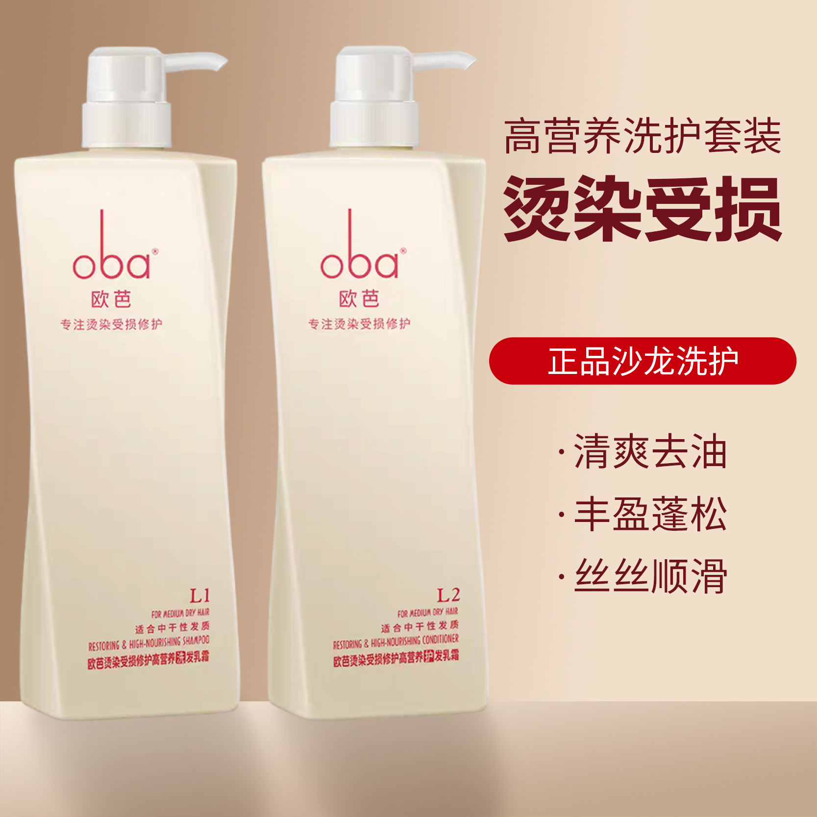 欧芭烫染受损修护高营养洗发水护发素套装控油蓬松去屑止痒洗发乳