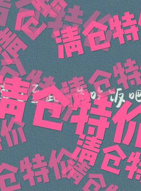 孤品清仓特价默认瑕疵
