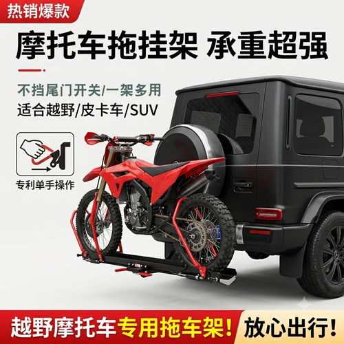 越野摩托车车载拖架大排量电摩后挂拖挂架后备箱挂车备胎适配车架