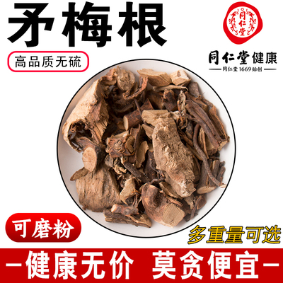 同仁堂茅梅根500克g中药材茅莓根矛梅根红梅消根三月泡根可代磨粉