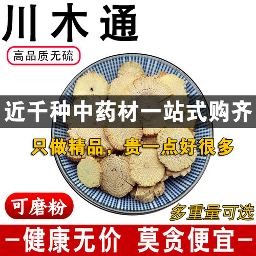 精品川木通中药材正品川木通白木通三叶木通木通片可代磨粉500克g