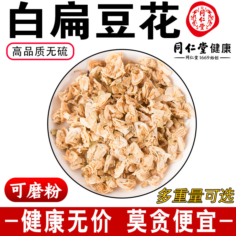同仁堂无硫白扁豆花中药材可搭陈皮茯苓茶250g克包邮泡茶水可磨粉