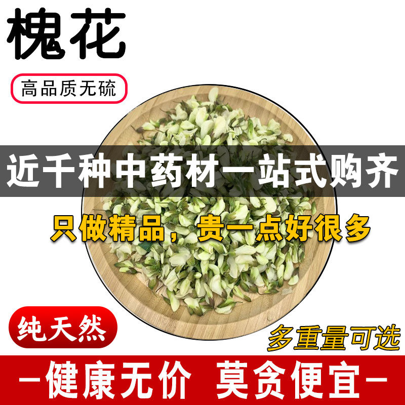 精品槐花中药材正品无硫洋槐花干特级新货槐花泡茶水可磨粉500克g图片