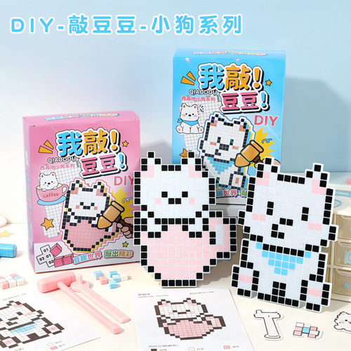 豆豆手工DIY拼豆2.0敲敲乐