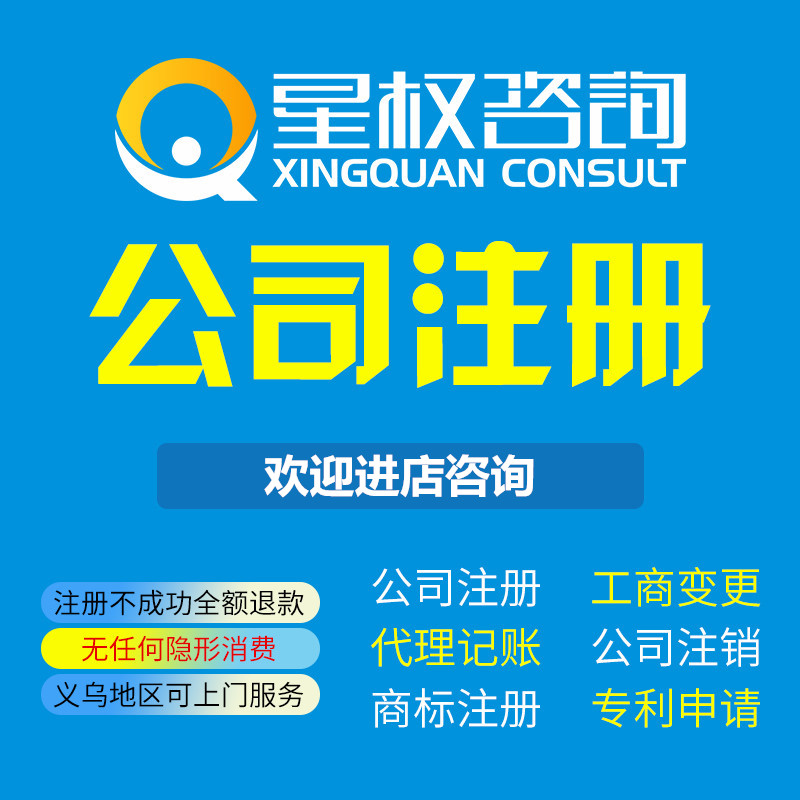 义乌公司注册个体工商户执照代办理年检年报企业转让注销变更买卖