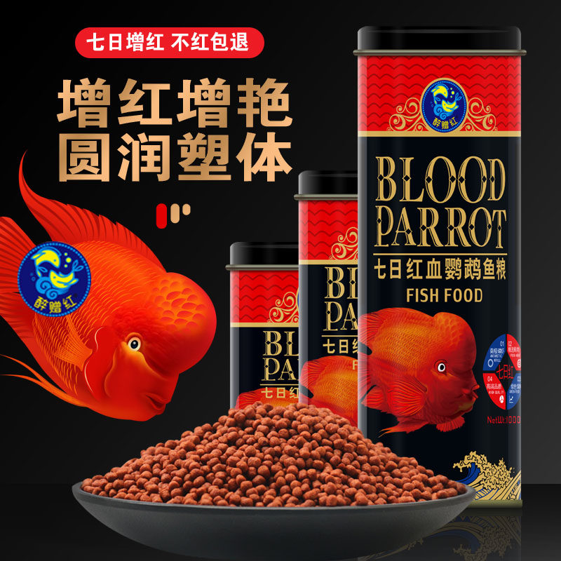 血鹦鹉鱼饲料增红增艳鱼食罗汉热带鱼招财鱼发财鱼增色小颗粒鱼粮