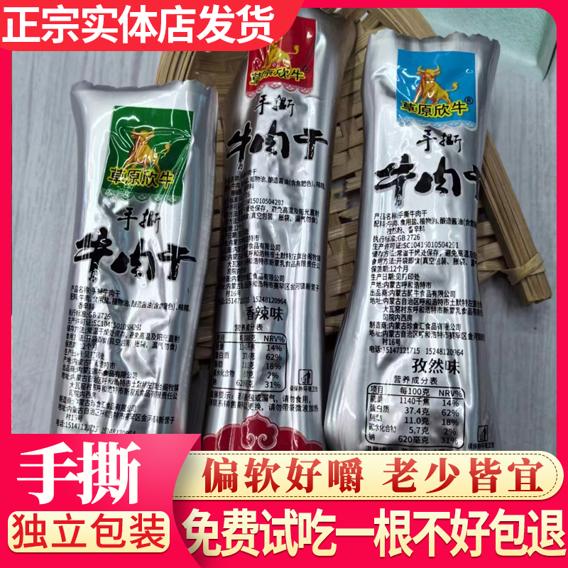 内蒙古手撕牛肉干草原欣牛风干牛肉条原味香辣孜然偏软好嚼熟食