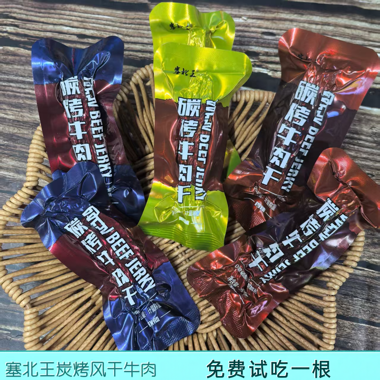 塞北王炭烤风干牛肉干内蒙古特产