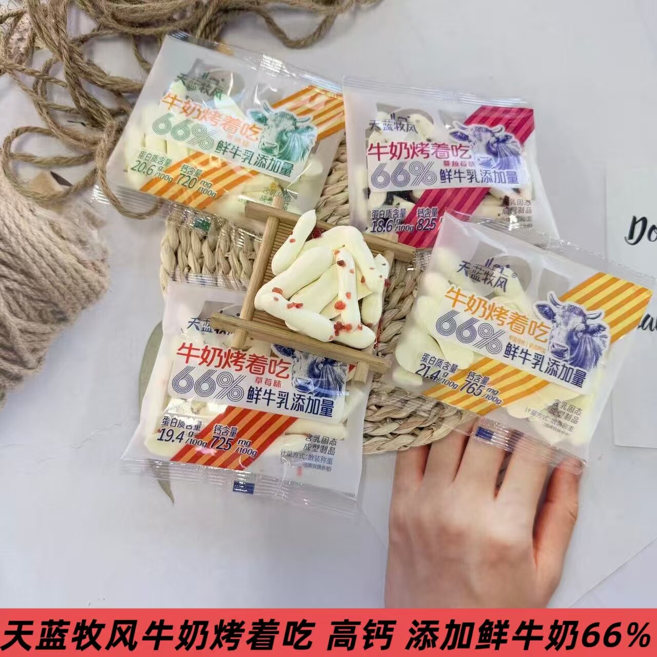 内蒙古特产天蓝牧风牛奶烤着吃鲜牛乳高钙奶酪条解馋追剧零食奶干