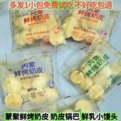内蒙鲜烤奶皮不添加蔗糖鲜奶小馒头散装 称重手抓包原味酸奶味零食