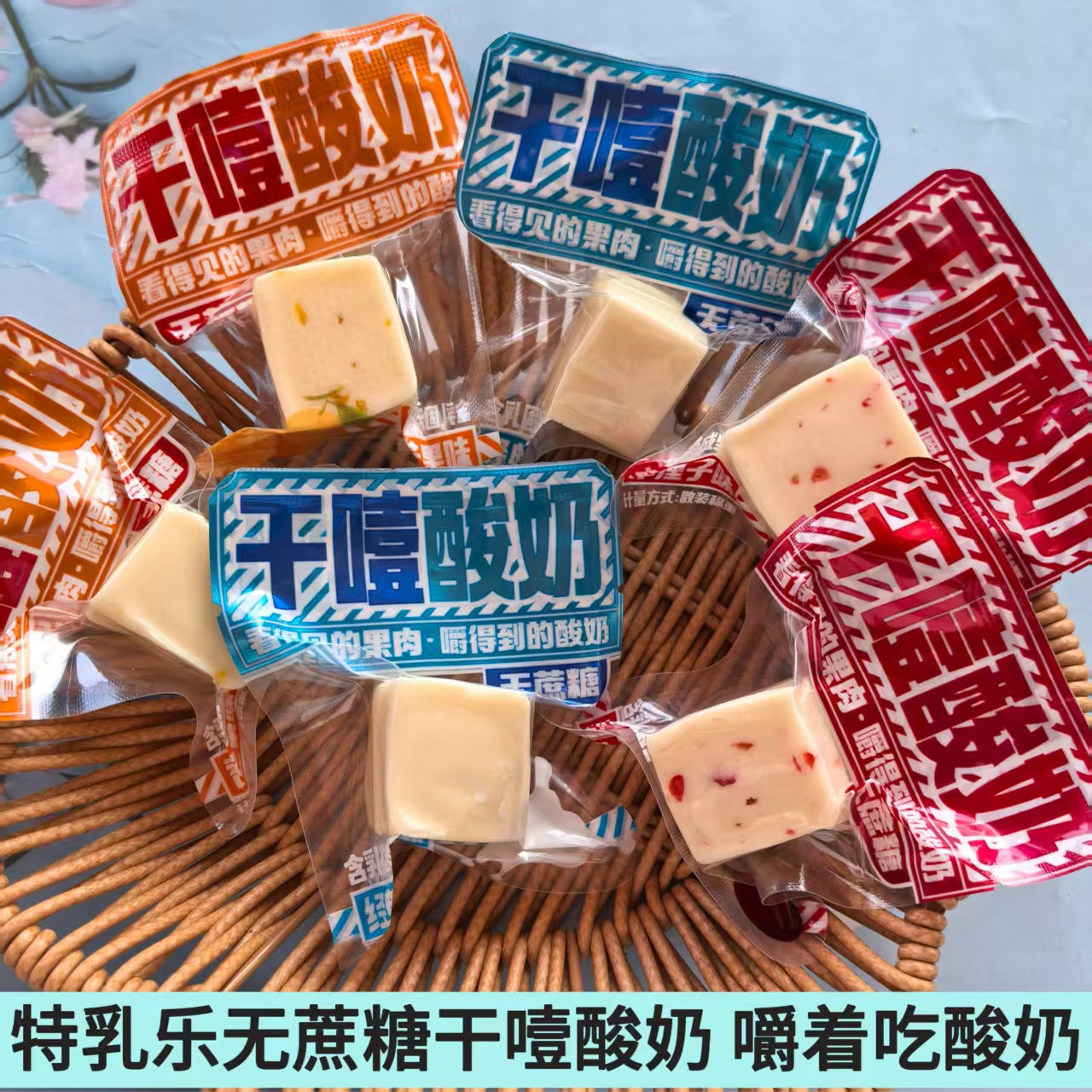 内蒙特产特乳乐干噎酸奶无蔗糖奶酪酸奶芒果车厘子味果粒乳酪奶食