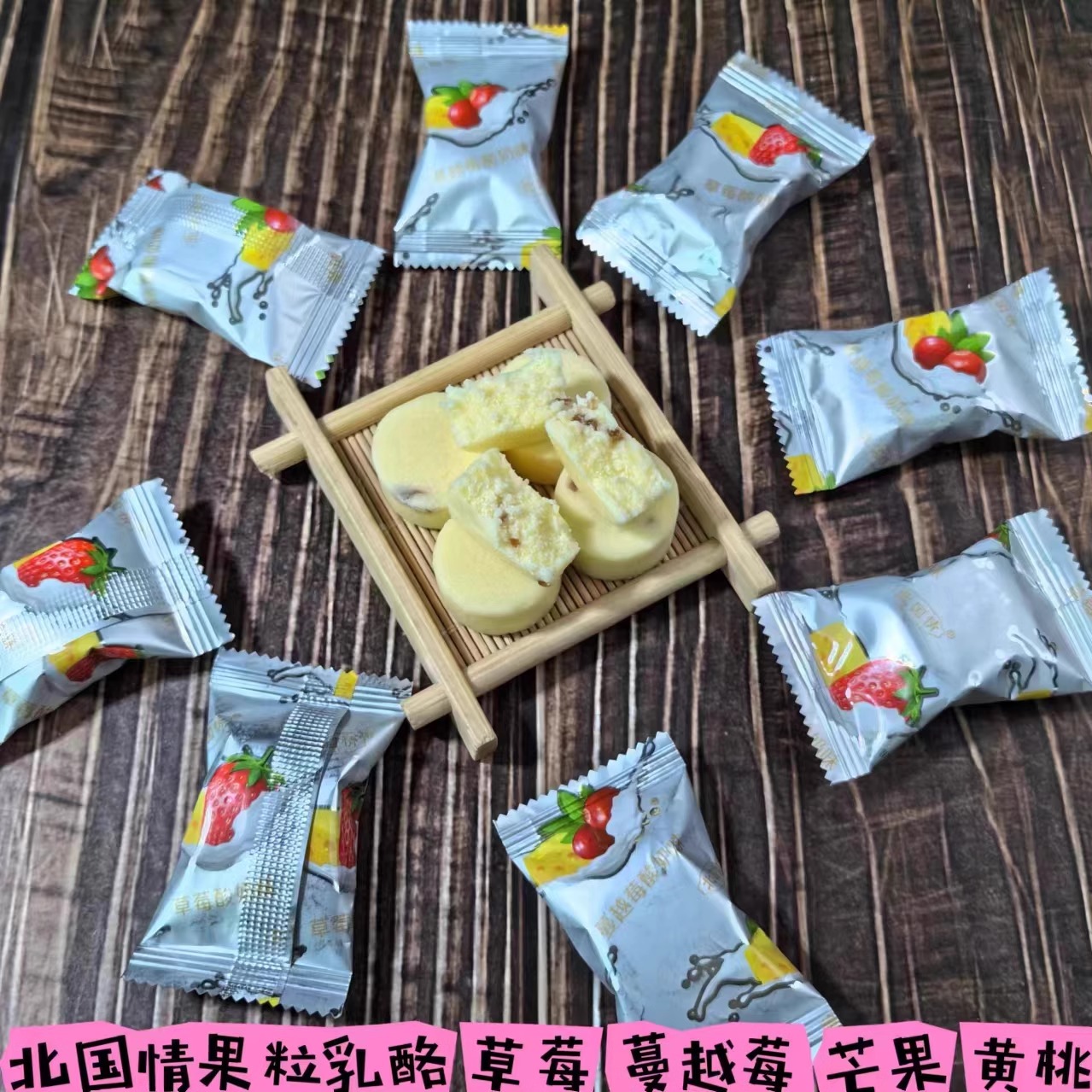 北国情果粒乳酪草莓酸奶蔓越莓酸奶奶酪内蒙古散装称重奶制品零食