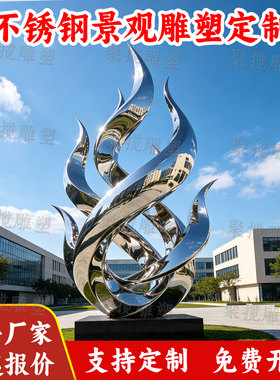 大型不锈钢火苗雕塑定制金属镜面摆件广场公园售楼部铁艺景观小品