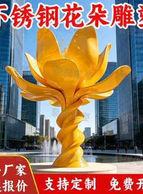 不锈钢大型花朵雕塑定制景观地标建筑广场公园林铁艺异形小品装置