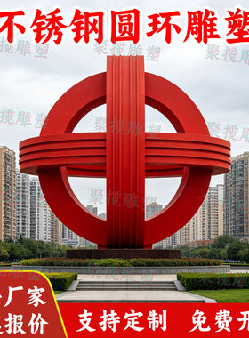 不锈钢大型红色圆环雕塑定制景观地标建筑公园林铁艺异形小品装置