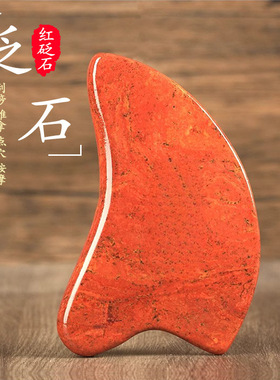 云砭堂泗滨红砭石脸部刮痧板美容面部肩颈部心形海豚板全身通用