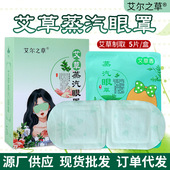艾尔之草蒸汽眼罩艾草热敷发热眼贴艾灸加热一次性眼罩