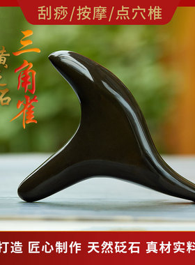 天然玄黄砭石三角雀点穴棒足部穴位按摩锥器足腿部脚底肩颈经络棒