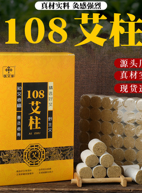医艾家三年陈108金艾柱 黄金艾灸柱艾绒蕲艾柱艾柱粒艾条