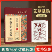 艾尔之草老北京艾草足贴10贴 盒艾草足贴足脚底贴老北京足贴