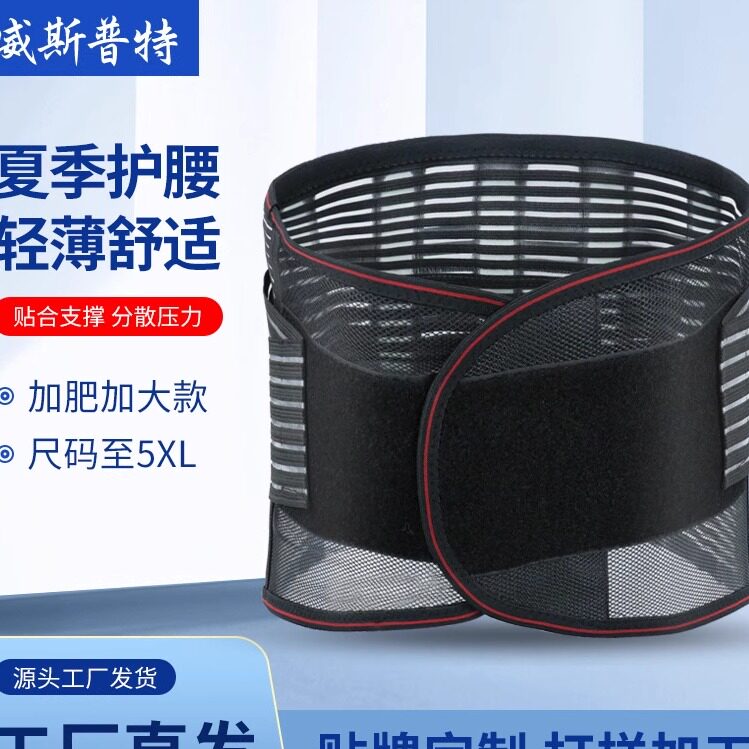 夏季网眼护腰带大码腰脱腰部支撑钢板腰托透气超薄款加压男女
