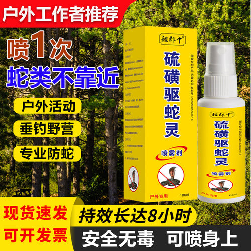 驱蛇灵硫磺驱蛇喷剂户外徒步野外野钓爬山防蛇喷雾驱蛇虫喷剂