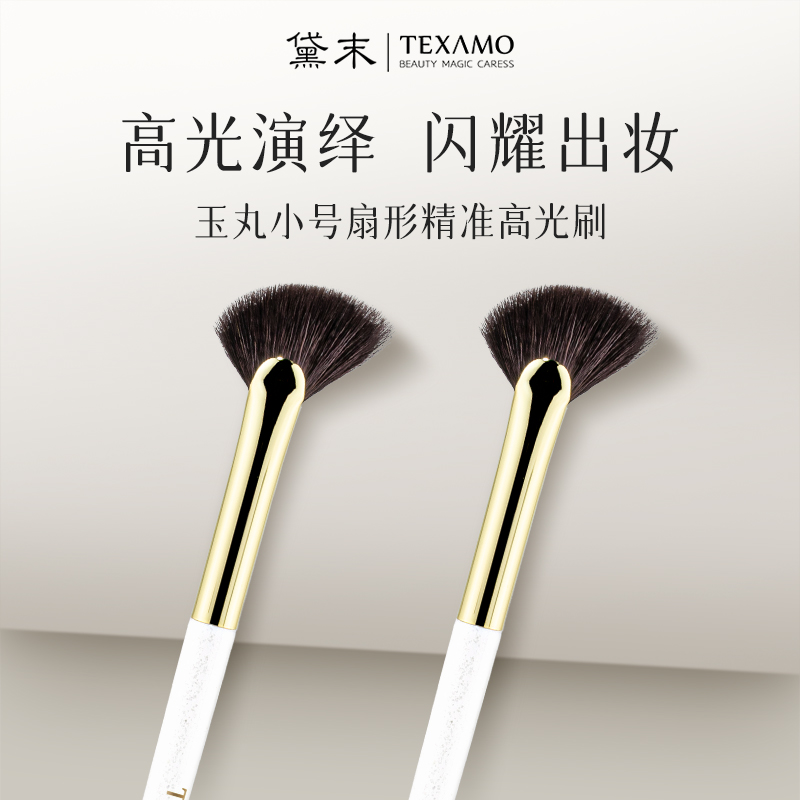 柔软高光刷Texamo/黛末
